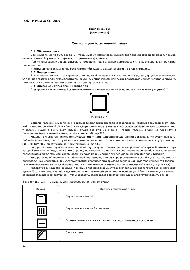 ГОСТ Р ИСО 3758-2007,  17.