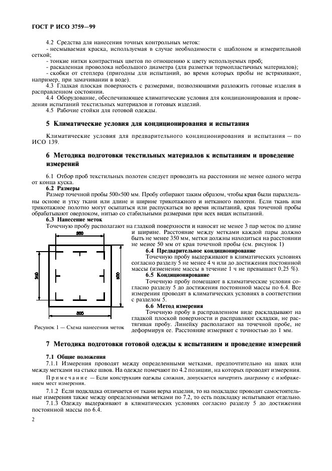 ГОСТ Р ИСО 3759-99,  5.