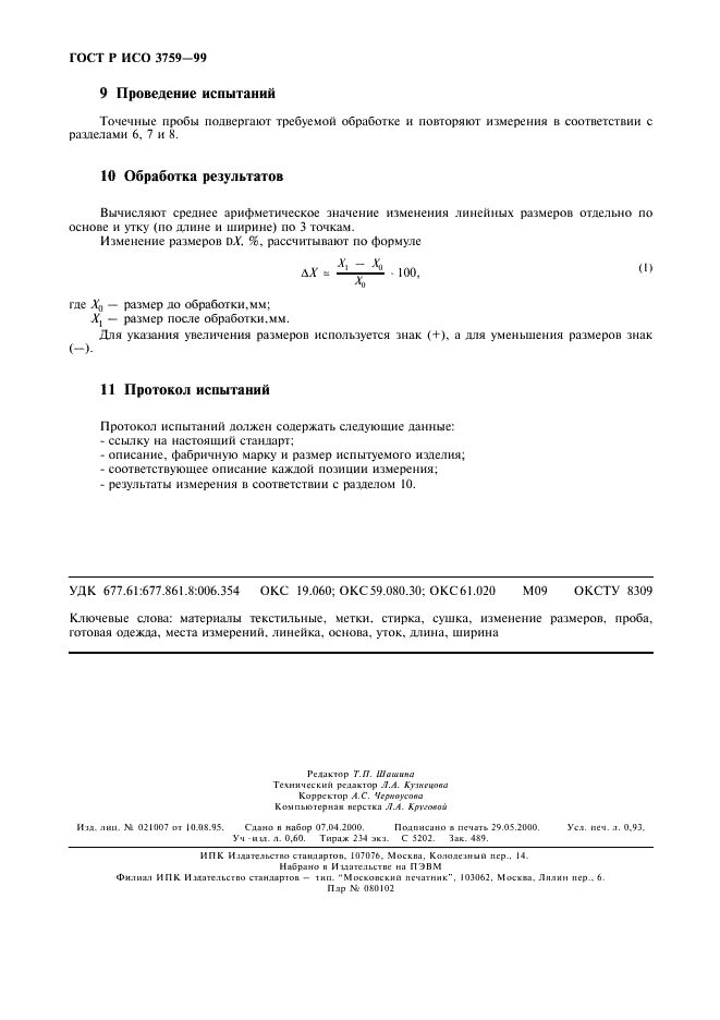 ГОСТ Р ИСО 3759-99,  7.