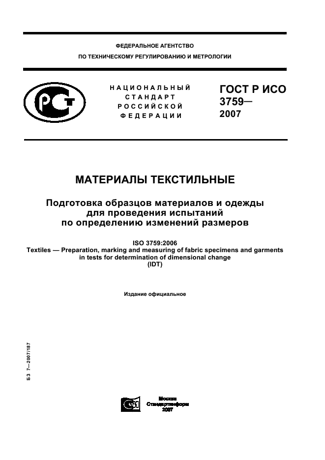 ГОСТ Р ИСО 3759-2007,  1.