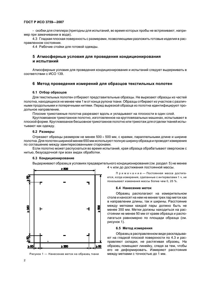 ГОСТ Р ИСО 3759-2007,  5.