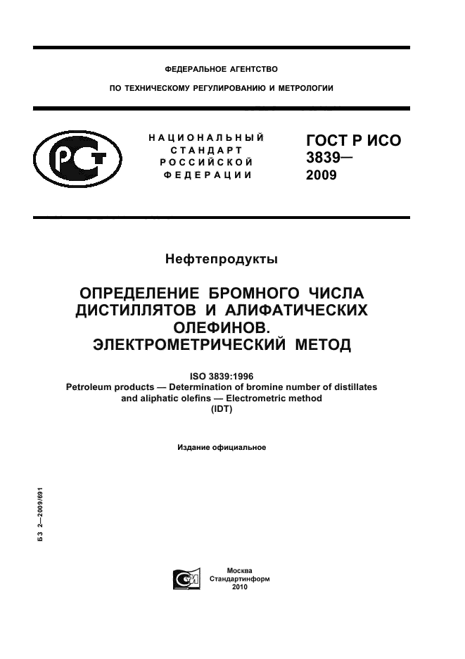 ГОСТ Р ИСО 3839-2009,  1.