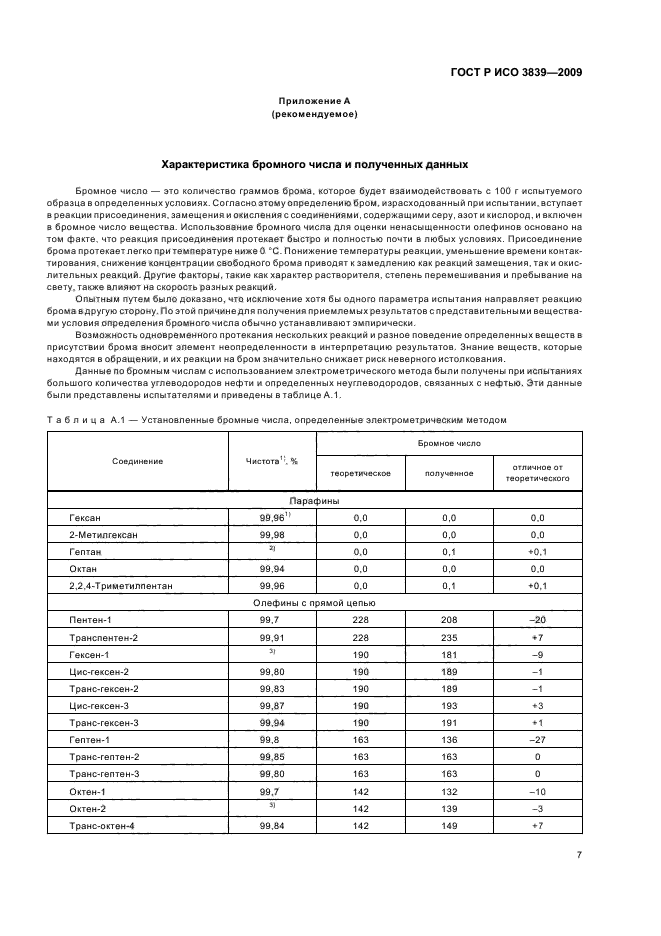 ГОСТ Р ИСО 3839-2009,  11.