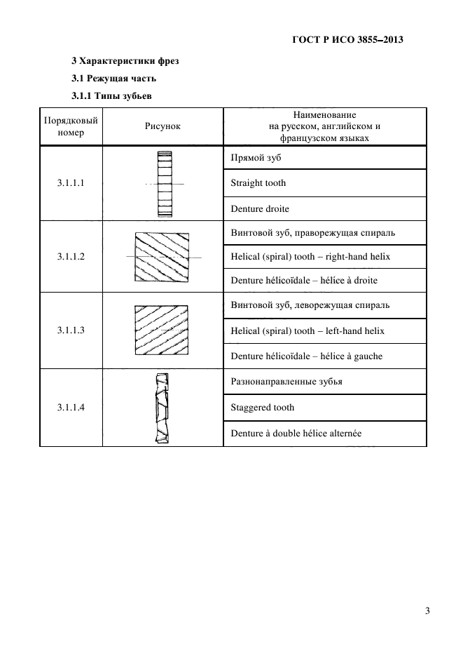 ГОСТ Р ИСО 3855-2013,  6.