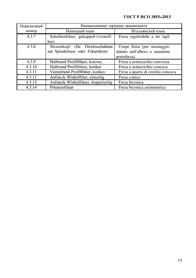 ГОСТ Р ИСО 3855-2013,  18.