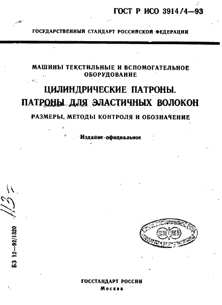 ГОСТ Р ИСО 3914/4-93,  1.