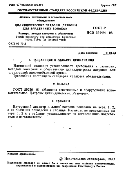 ГОСТ Р ИСО 3914/4-93,  2.