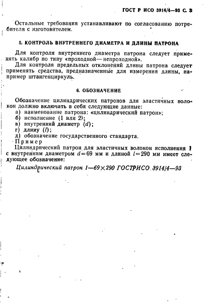 ГОСТ Р ИСО 3914/4-93,  4.