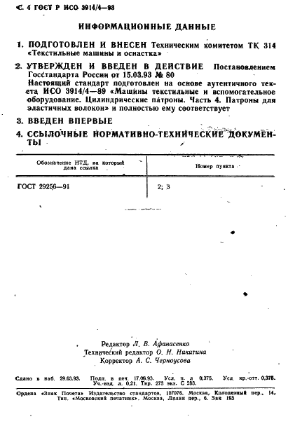 ГОСТ Р ИСО 3914/4-93,  5.