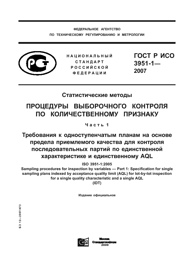 ГОСТ Р ИСО 3951-1-2007,  1.