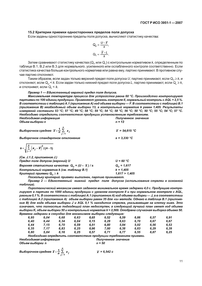 ГОСТ Р ИСО 3951-1-2007,  15.