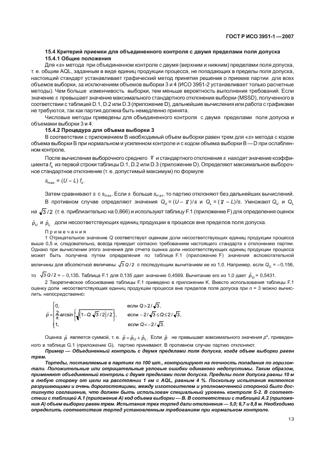 ГОСТ Р ИСО 3951-1-2007,  17.