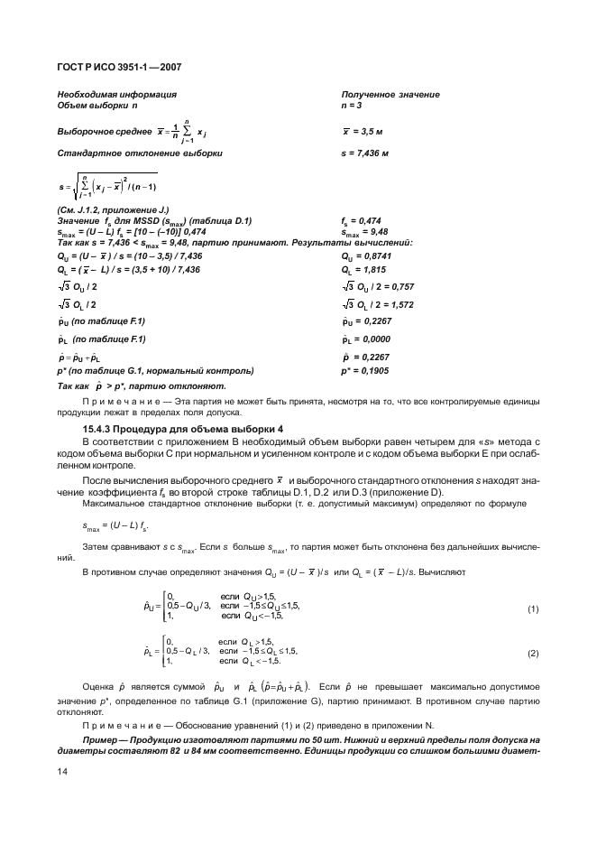 ГОСТ Р ИСО 3951-1-2007,  18.