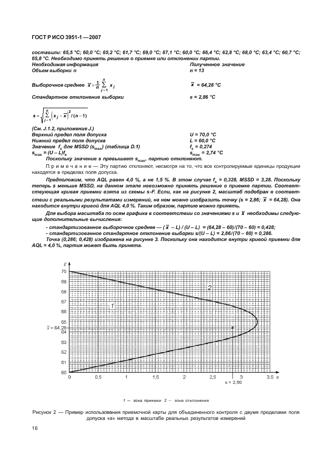 ГОСТ Р ИСО 3951-1-2007,  20.