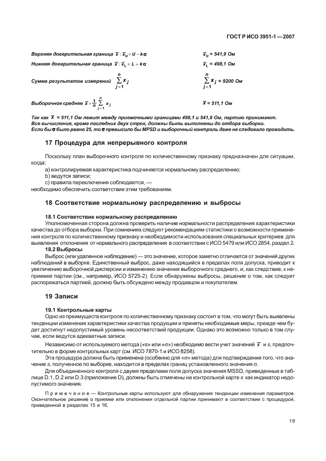 ГОСТ Р ИСО 3951-1-2007,  23.