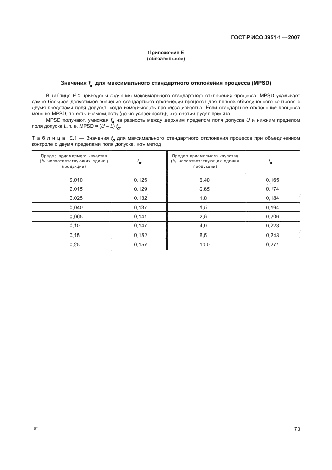 ГОСТ Р ИСО 3951-1-2007,  77.