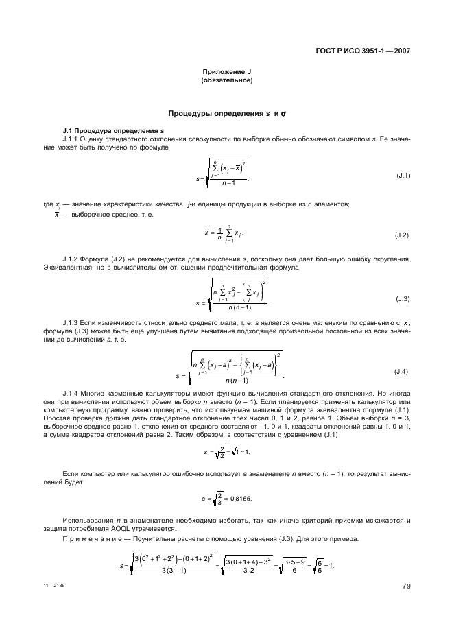 ГОСТ Р ИСО 3951-1-2007,  83.