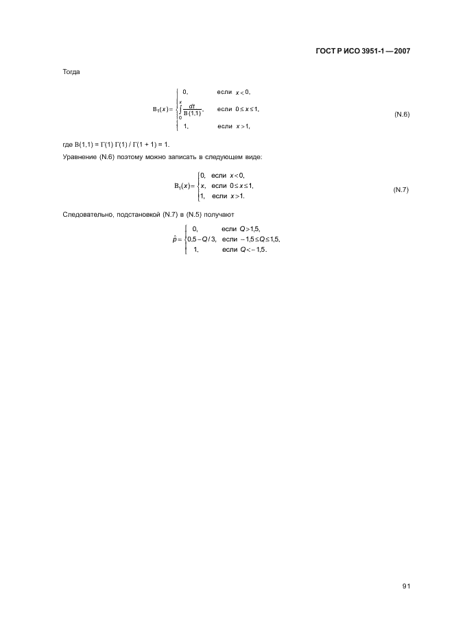 ГОСТ Р ИСО 3951-1-2007,  95.