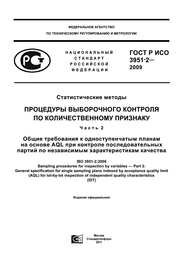 ГОСТ Р ИСО 3951-2-2009,  1.