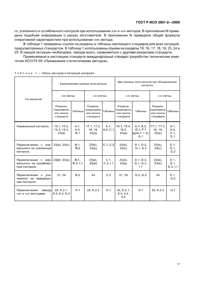 ГОСТ Р ИСО 3951-2-2009,  5.