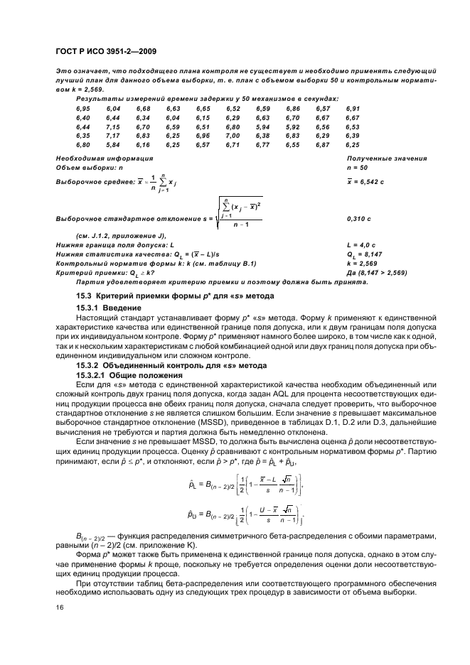 ГОСТ Р ИСО 3951-2-2009,  22.