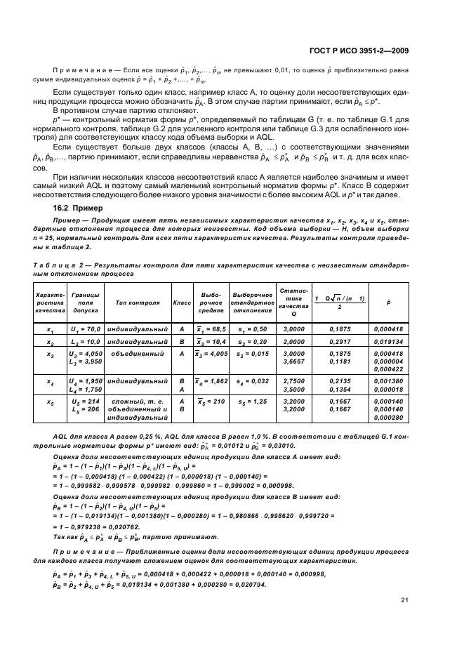 ГОСТ Р ИСО 3951-2-2009,  27.