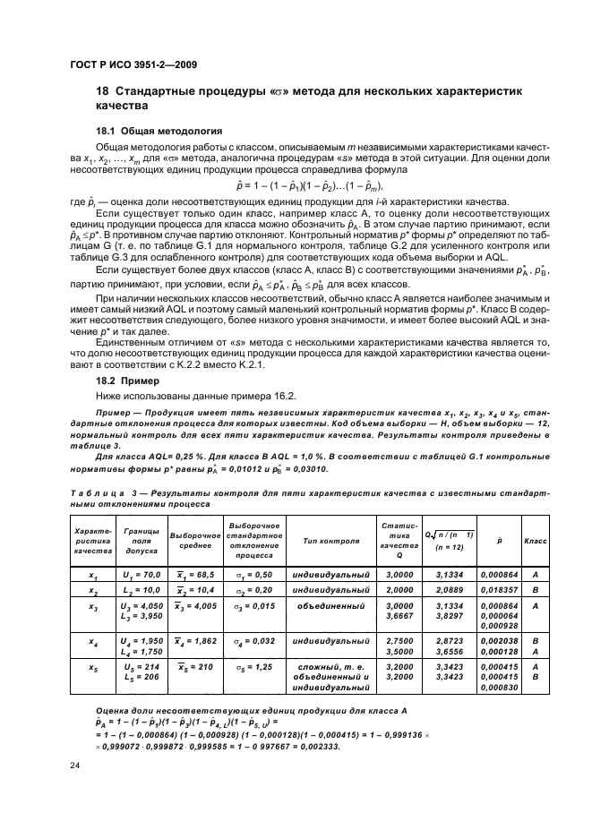 ГОСТ Р ИСО 3951-2-2009,  30.