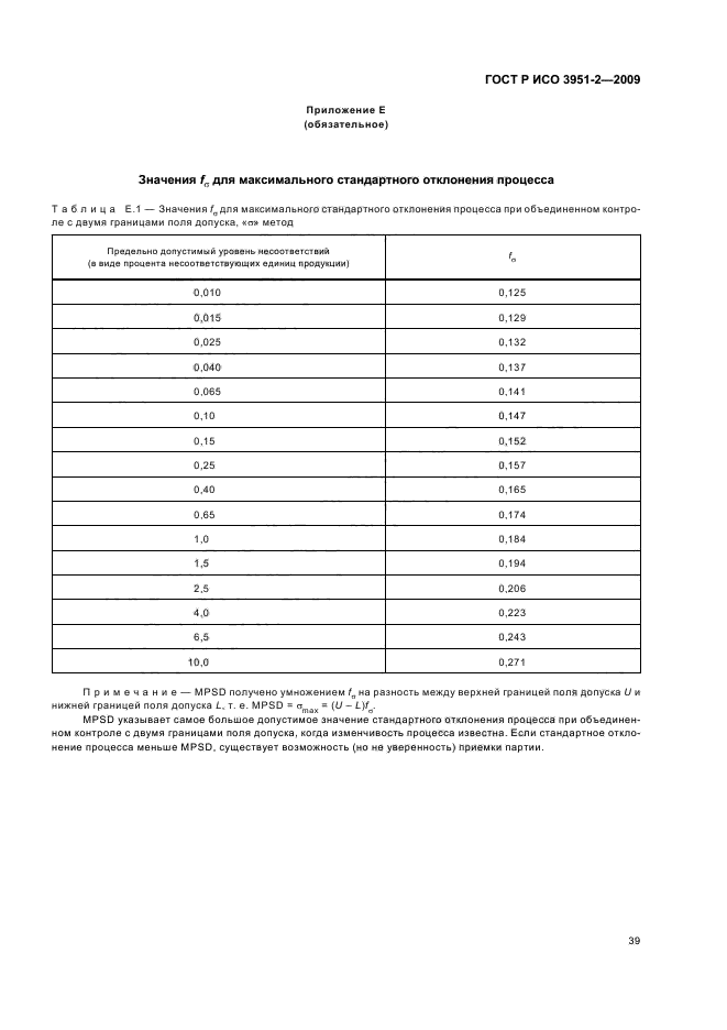 ГОСТ Р ИСО 3951-2-2009,  45.