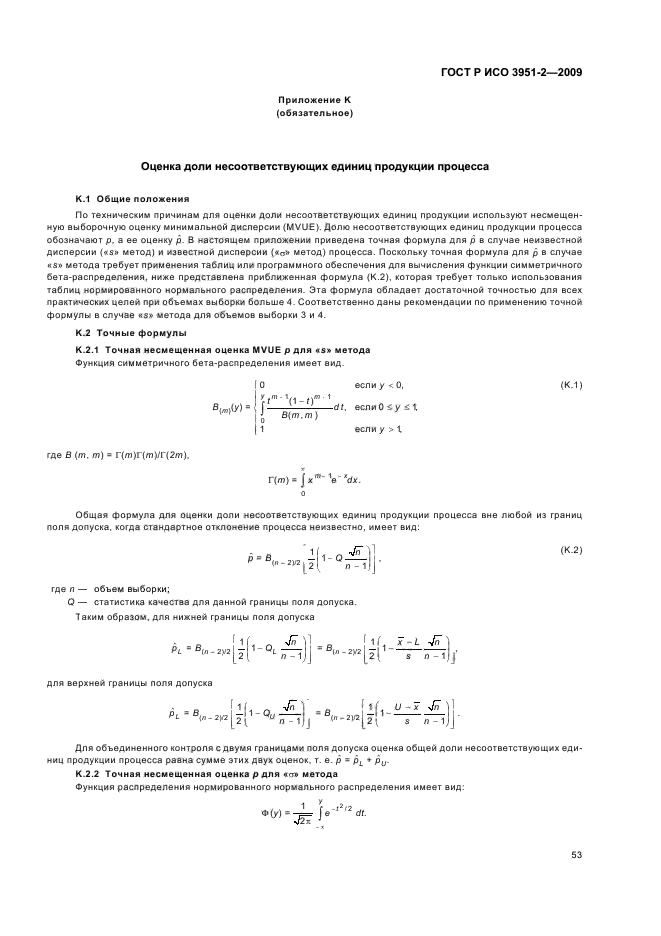 ГОСТ Р ИСО 3951-2-2009,  59.