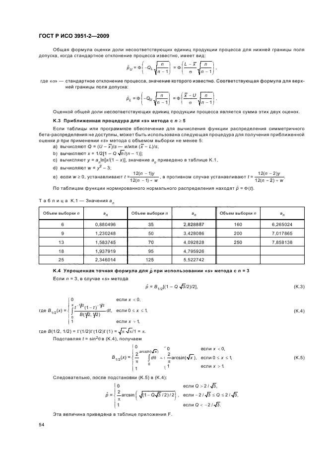 ГОСТ Р ИСО 3951-2-2009,  60.