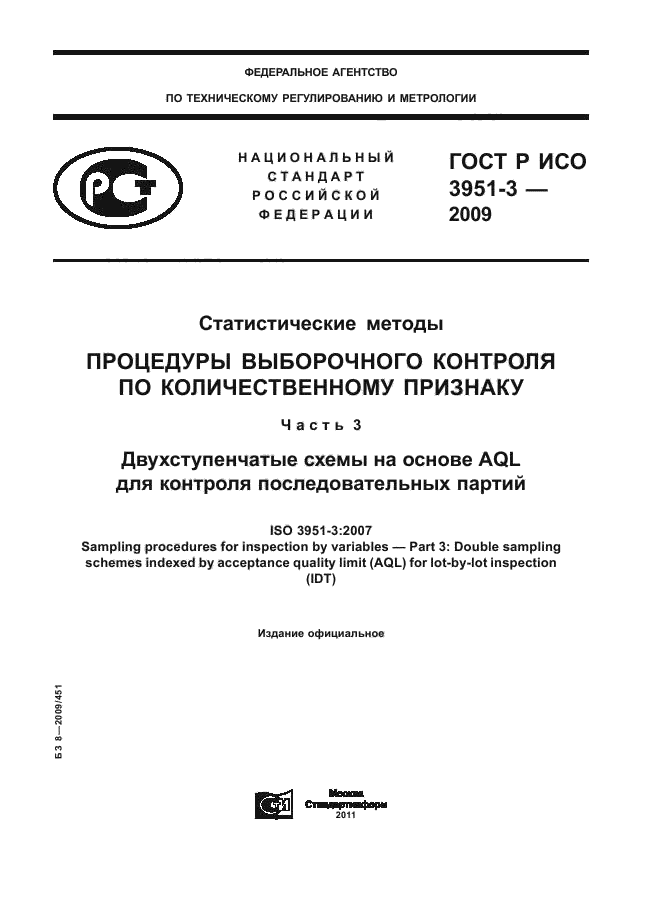 ГОСТ Р ИСО 3951-3-2009,  1.