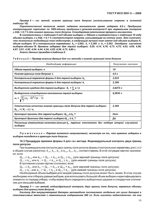 ГОСТ Р ИСО 3951-3-2009,  21.