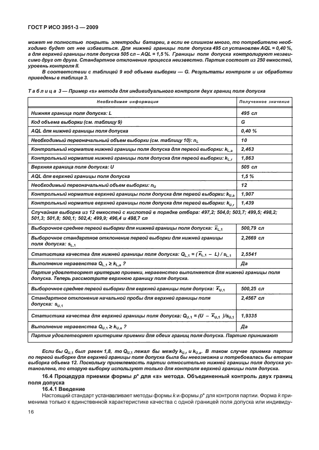 ГОСТ Р ИСО 3951-3-2009,  22.