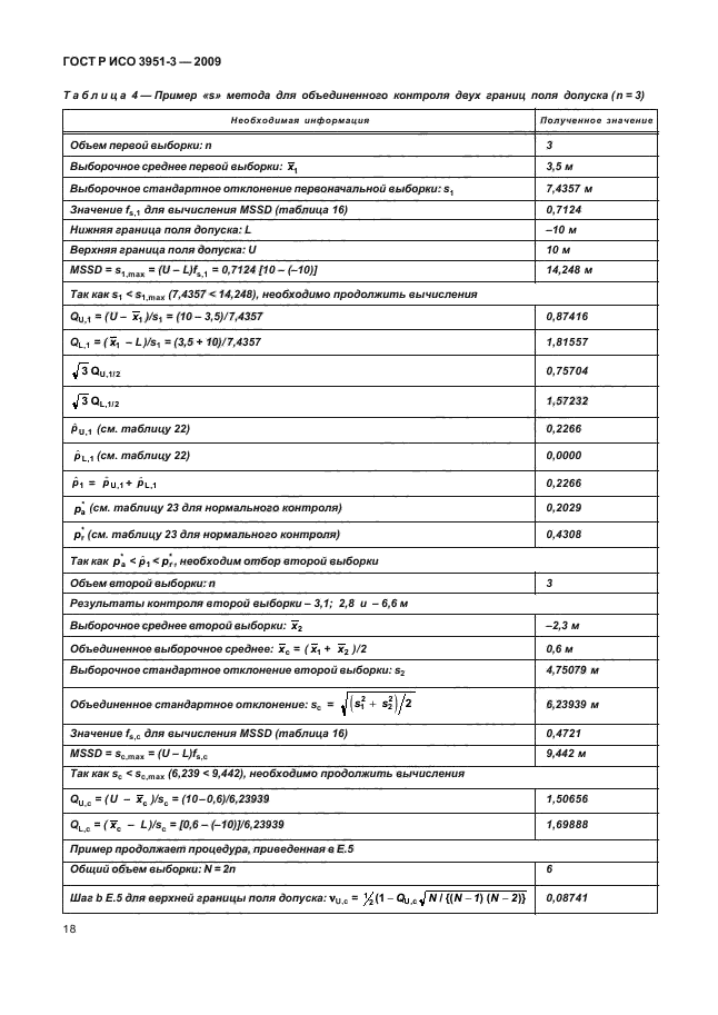 ГОСТ Р ИСО 3951-3-2009,  24.