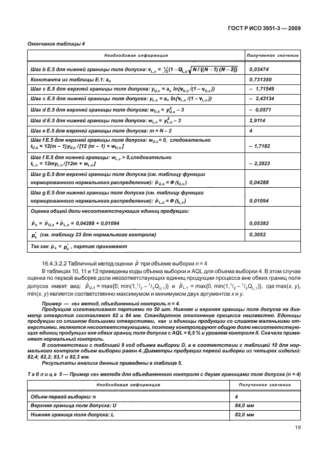 ГОСТ Р ИСО 3951-3-2009,  25.