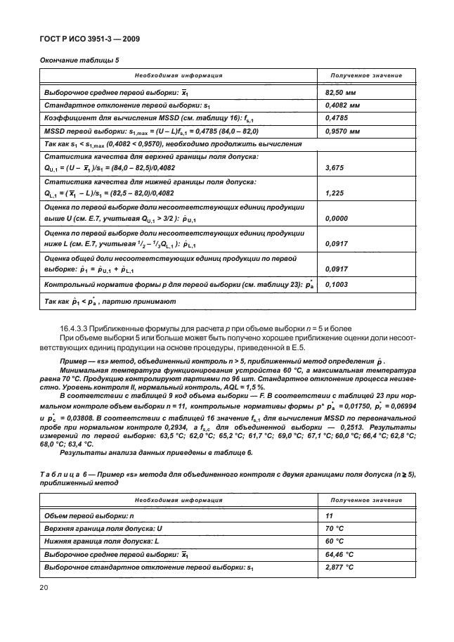 ГОСТ Р ИСО 3951-3-2009,  26.