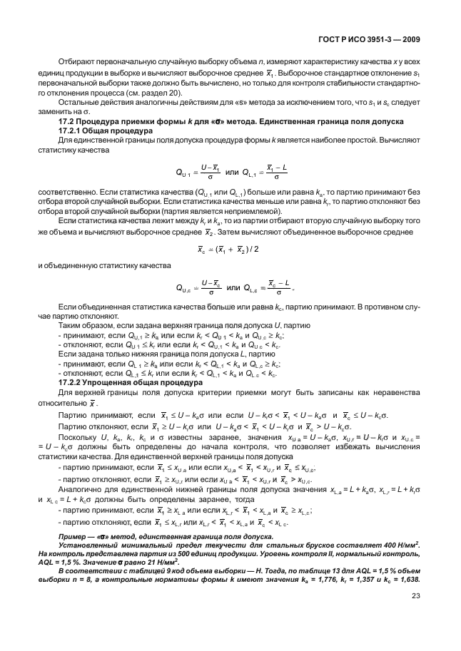 ГОСТ Р ИСО 3951-3-2009,  29.