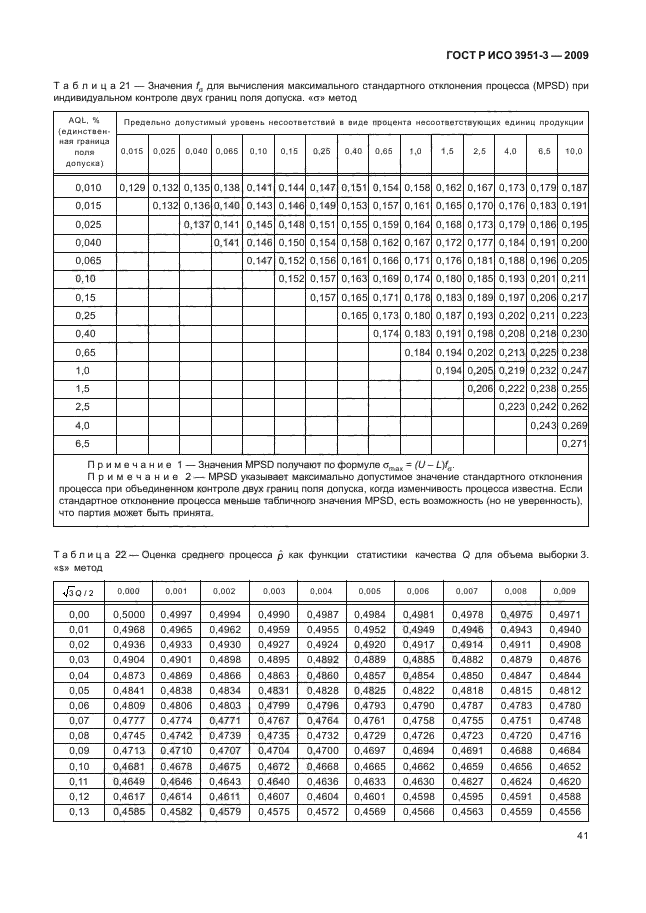 ГОСТ Р ИСО 3951-3-2009,  47.