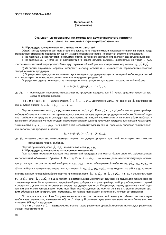 ГОСТ Р ИСО 3951-3-2009,  72.