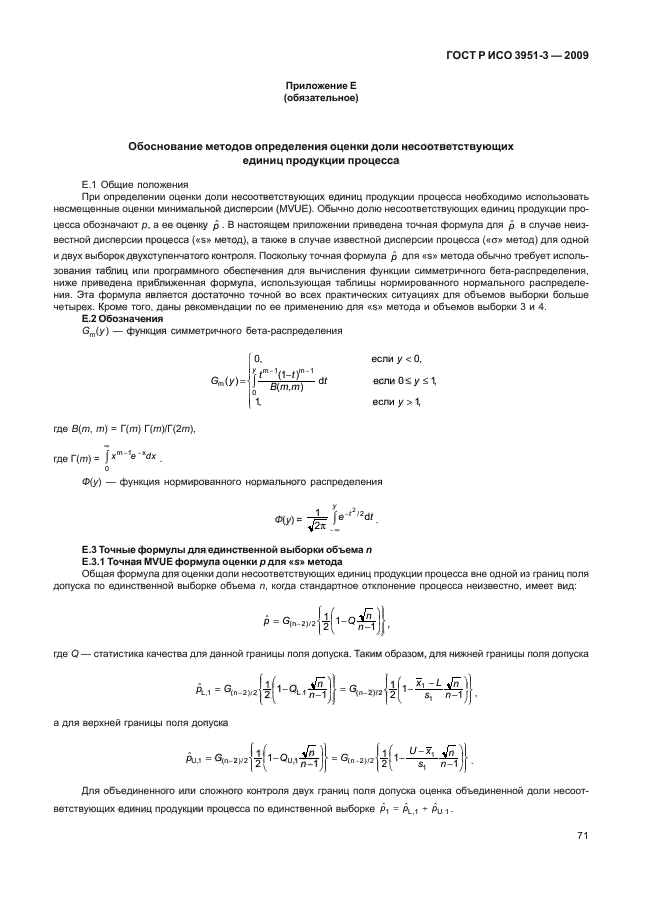 ГОСТ Р ИСО 3951-3-2009,  77.