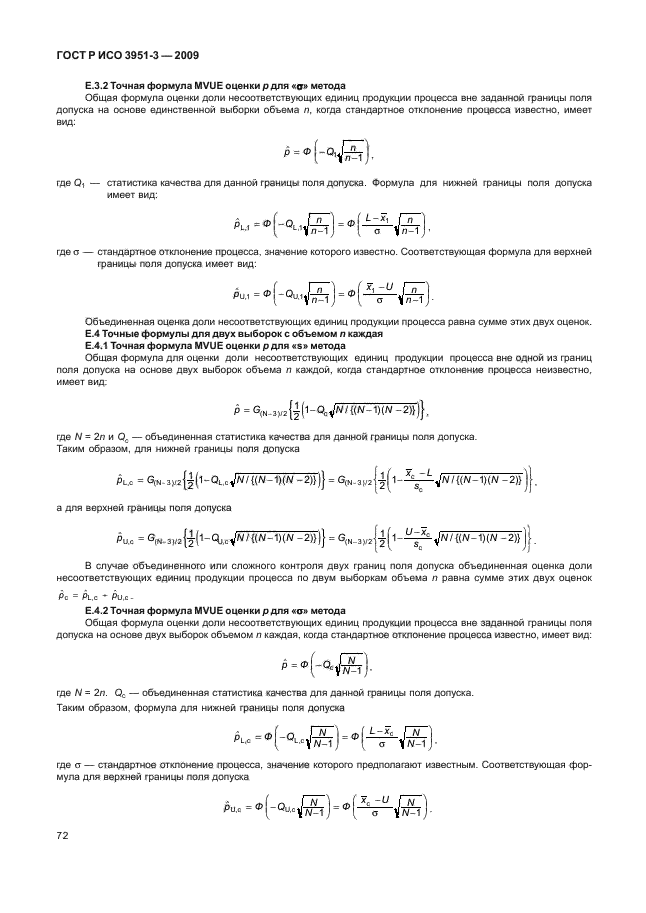 ГОСТ Р ИСО 3951-3-2009,  78.