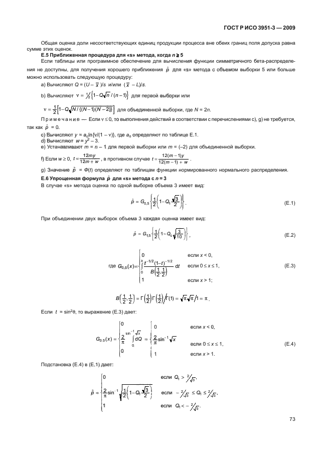 ГОСТ Р ИСО 3951-3-2009,  79.