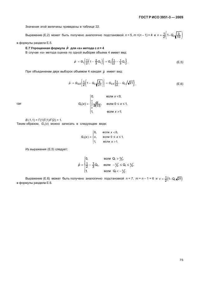 ГОСТ Р ИСО 3951-3-2009,  81.