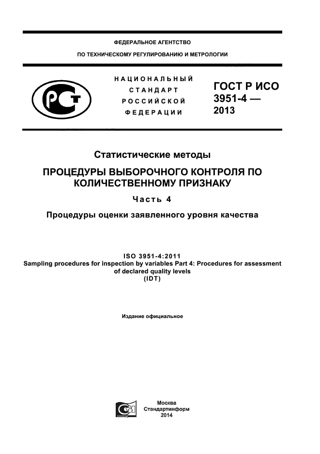 ГОСТ Р ИСО 3951-4-2013,  1.