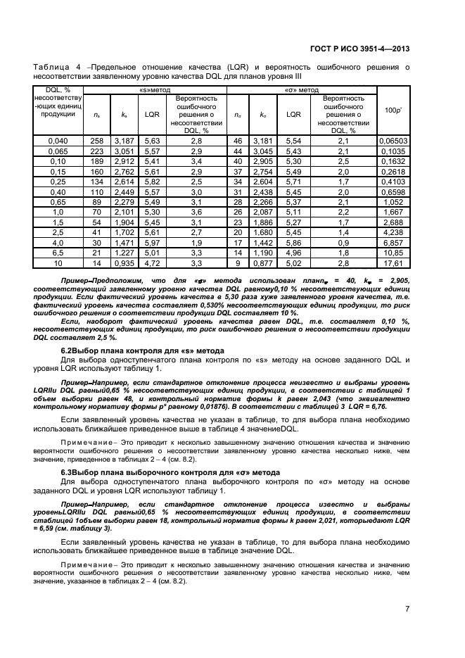 ГОСТ Р ИСО 3951-4-2013,  10.