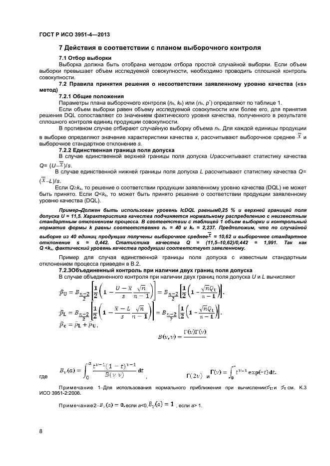 ГОСТ Р ИСО 3951-4-2013,  11.