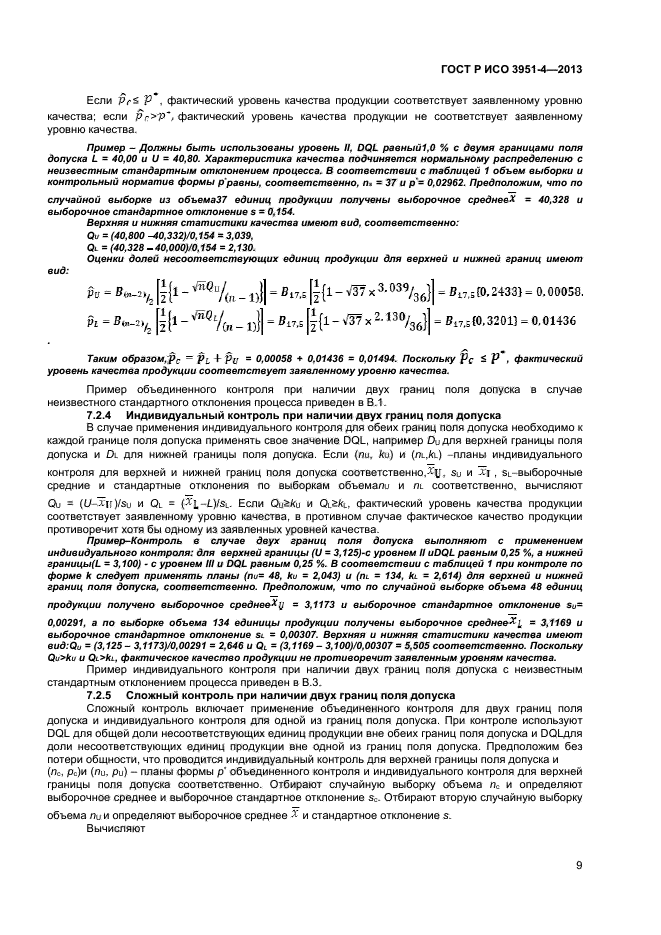 ГОСТ Р ИСО 3951-4-2013,  12.