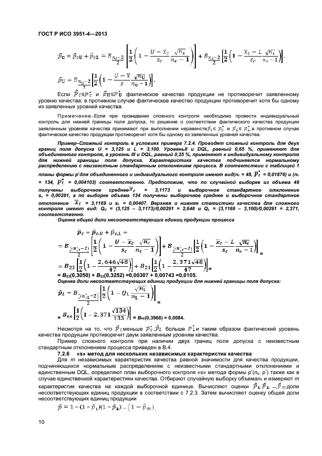 ГОСТ Р ИСО 3951-4-2013,  13.