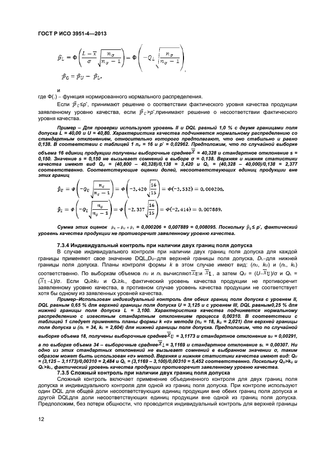 ГОСТ Р ИСО 3951-4-2013,  15.