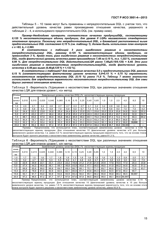 ГОСТ Р ИСО 3951-4-2013,  18.